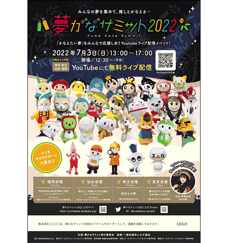 夢かなサミットのスポンサーを探しております。