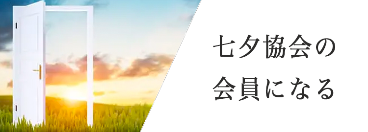 七夕協会の会員になる