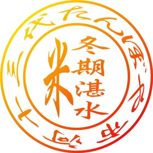 冬期湛水米