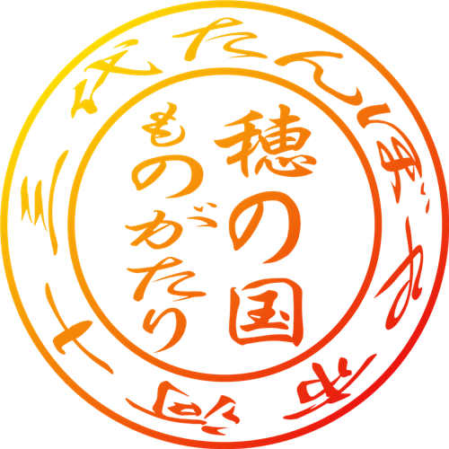 穂の国ものがたり