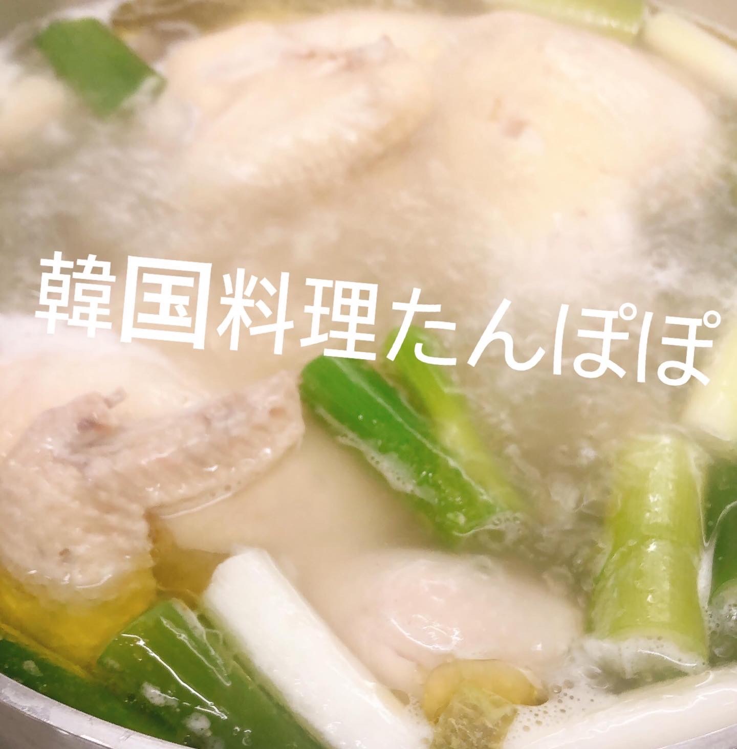 韓国料理たんぽぽ