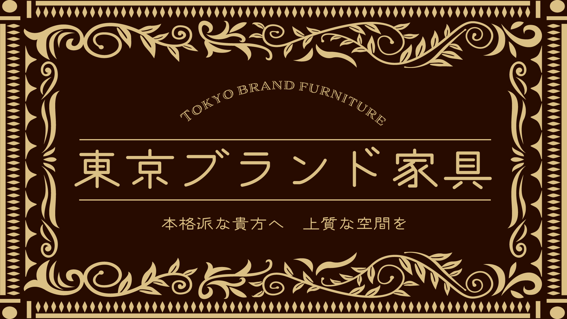 東京家電専科 東京家電専科