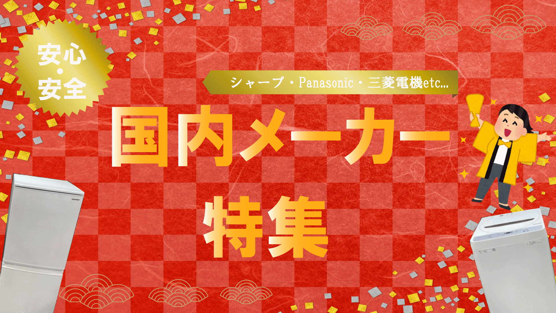 東京家電専科 東京家電専科