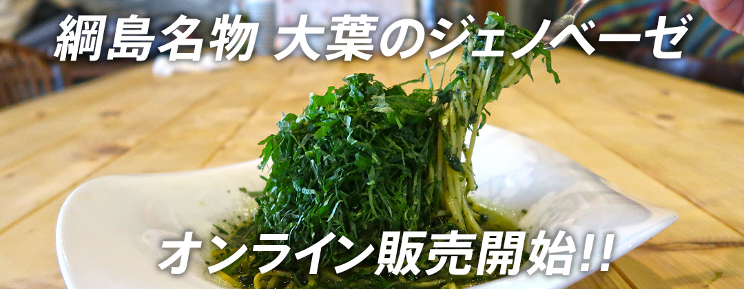 綱島大葉屋 大葉のサワー 大葉のジェノベーゼなど大葉商品のオンラインショップです