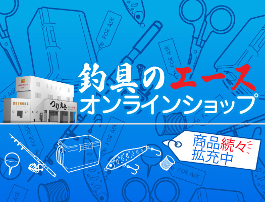 釣り具のエースオンラインショップ