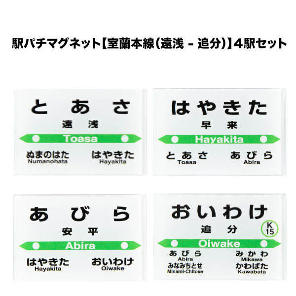 【駅パチマグネット】室蘭本線（遠浅 - 追分）４駅セット