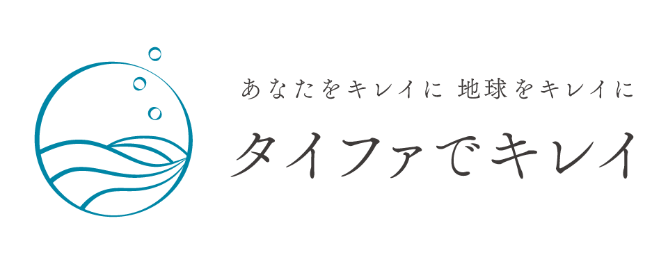 タイファでキレイ