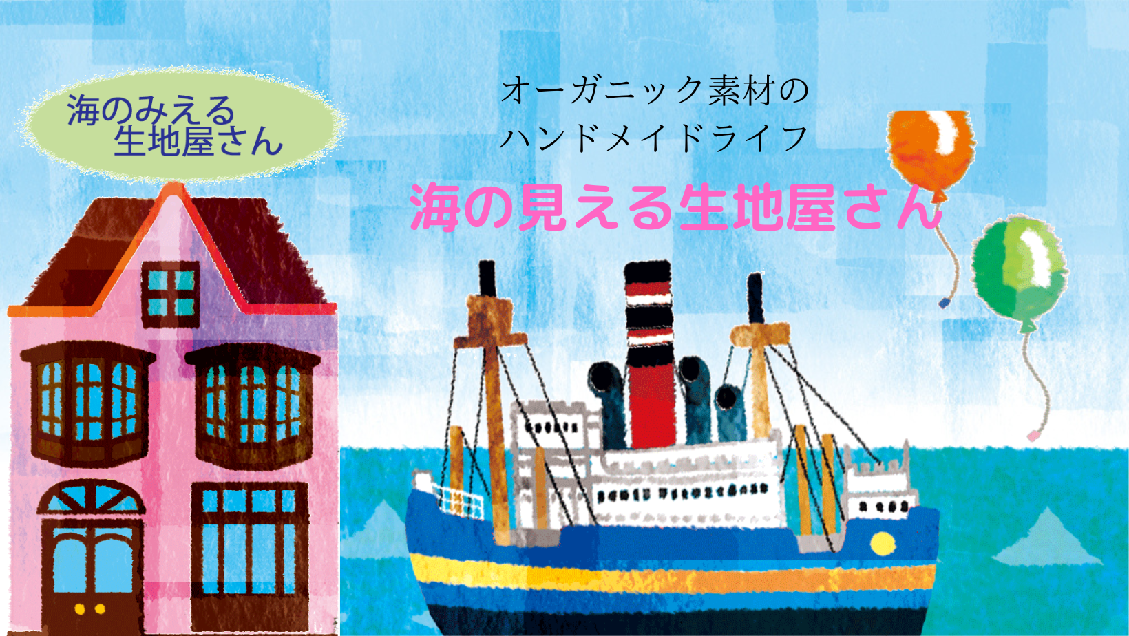 海のみえる生地屋さん紹介画像1