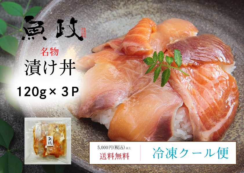 魚政特製　福岡　漬け丼　３袋１セット
魚政の人気メニュー。全国の百貨店でも評判。10分で解凍すぐ食べられる。
