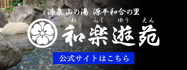 源泉山の湯　源平和合の里　和楽遊苑　公式サイト