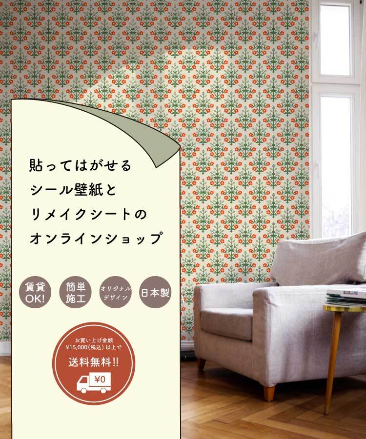 wearll(ウェアル)貼ってはがせるシール壁紙