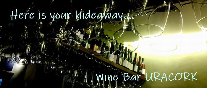 あなたの隠れ家がここにあります
Here is your hideaway....

Wine Bar URACORK