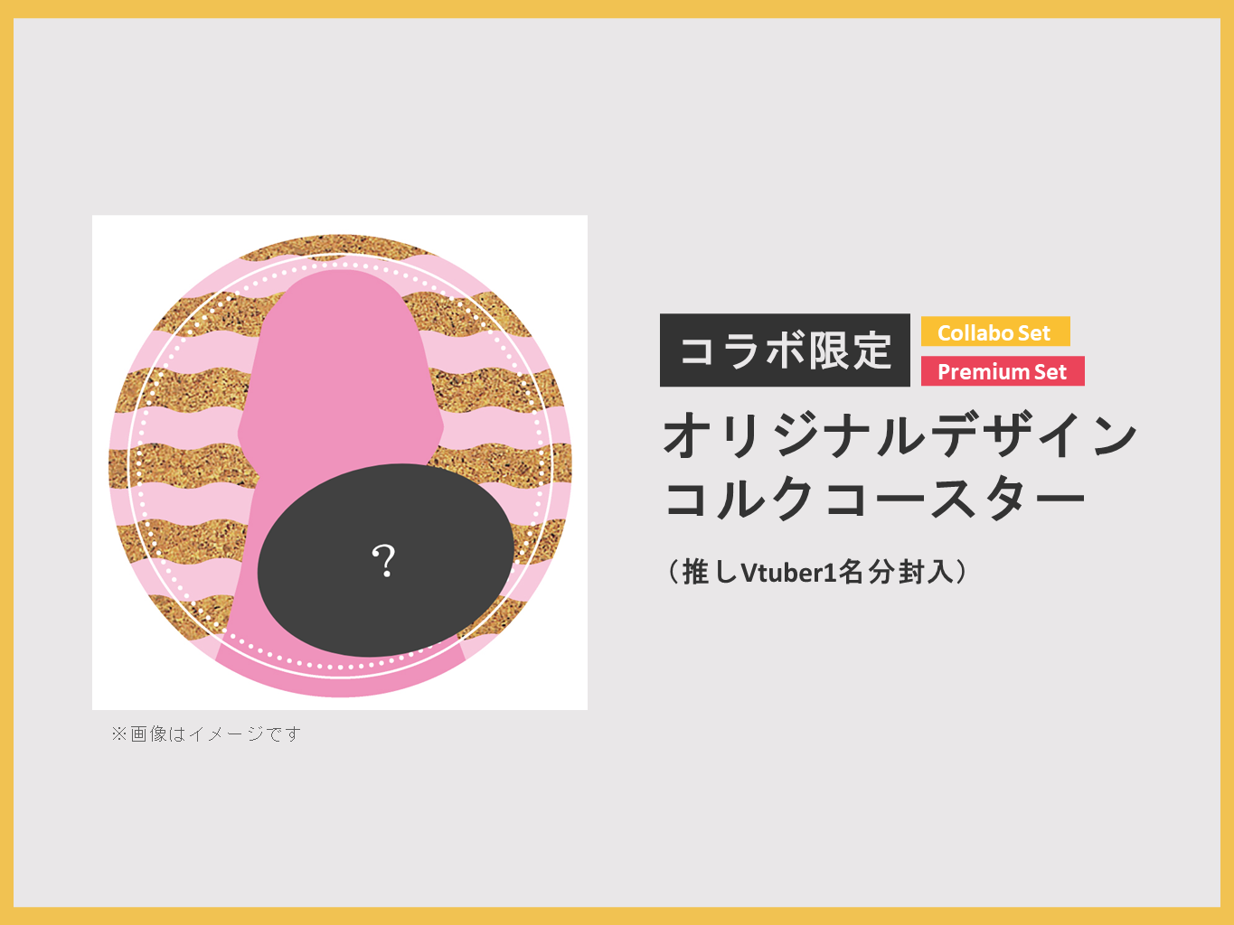 特典1：オリジナルコルクコースター（購入者全員）