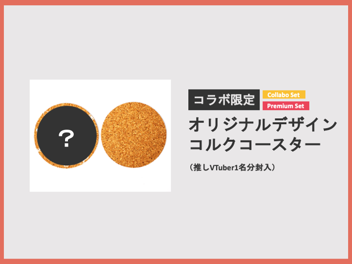特典1：オリジナルコルクコースター（購入者全員）