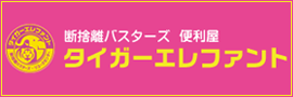 ゴミ処理、家具移動、お庭掃除などなど、なんでもご相談ください。