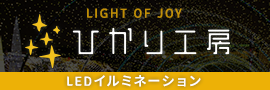 LEDイルミネーション・ライトアップ・沢山の人のココロに喜びを灯を。