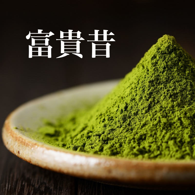 抹茶 富貴昔 40g 京都 山本園茶舗
