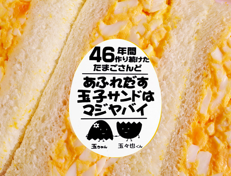 About 株式会社ヤマモトヤ山本幸子 恋人は玉子サンドと言っておく
