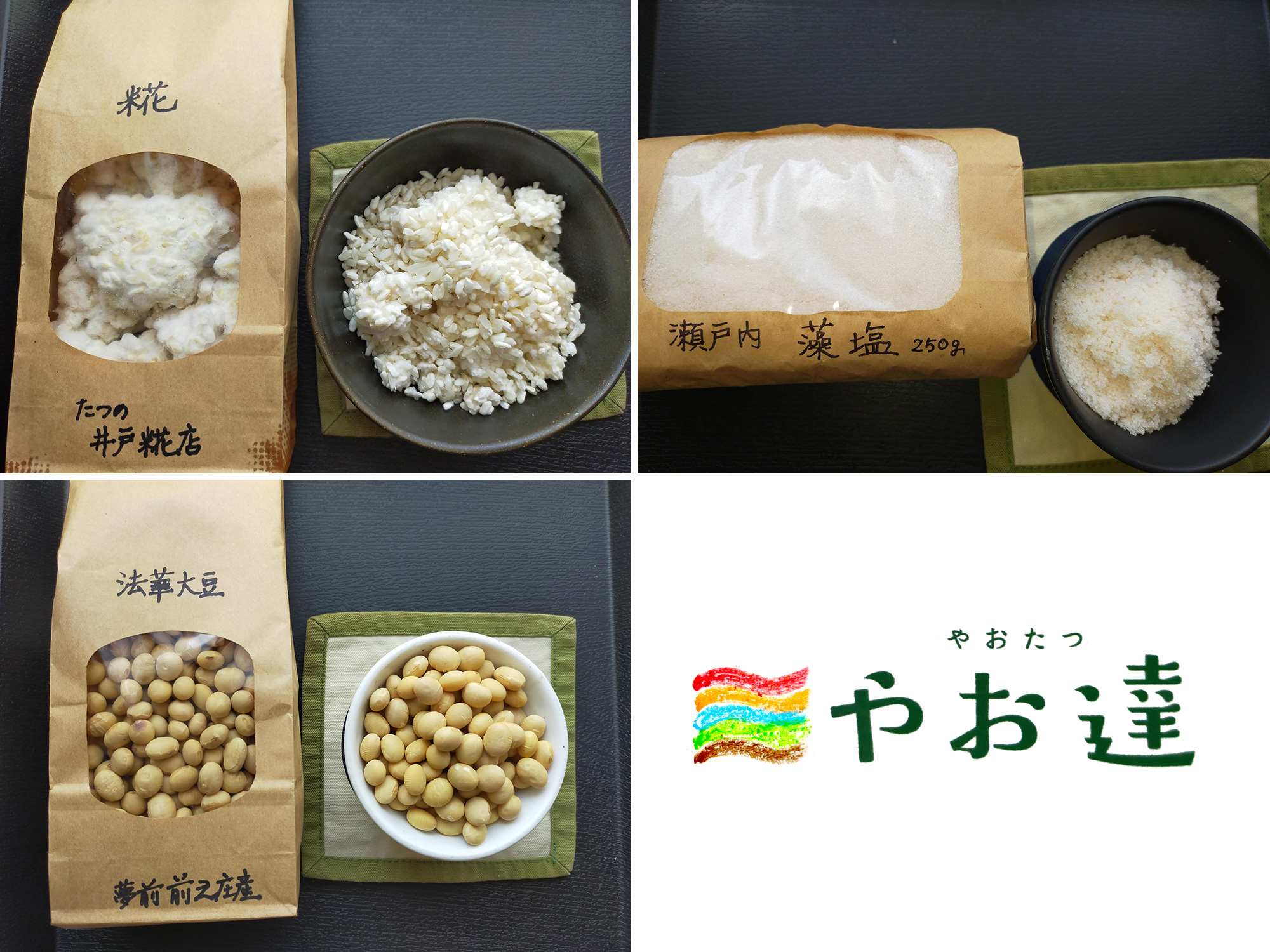 味噌造りセット　(自然農法のコシヒカリを使用した糀と自然農法の法華大豆の味噌用、瀬戸の藻塩を使用。)