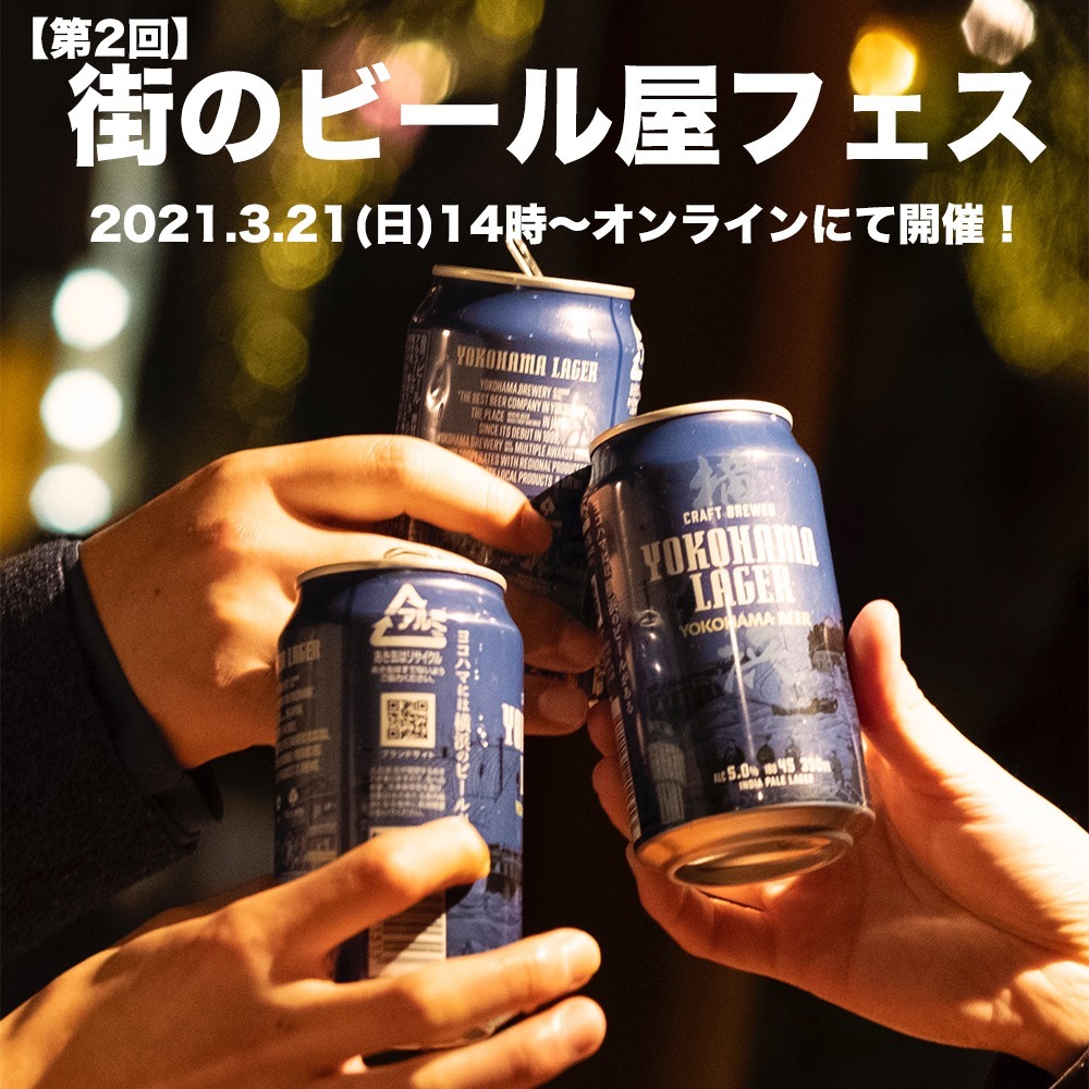 横浜ビール 通販サイト