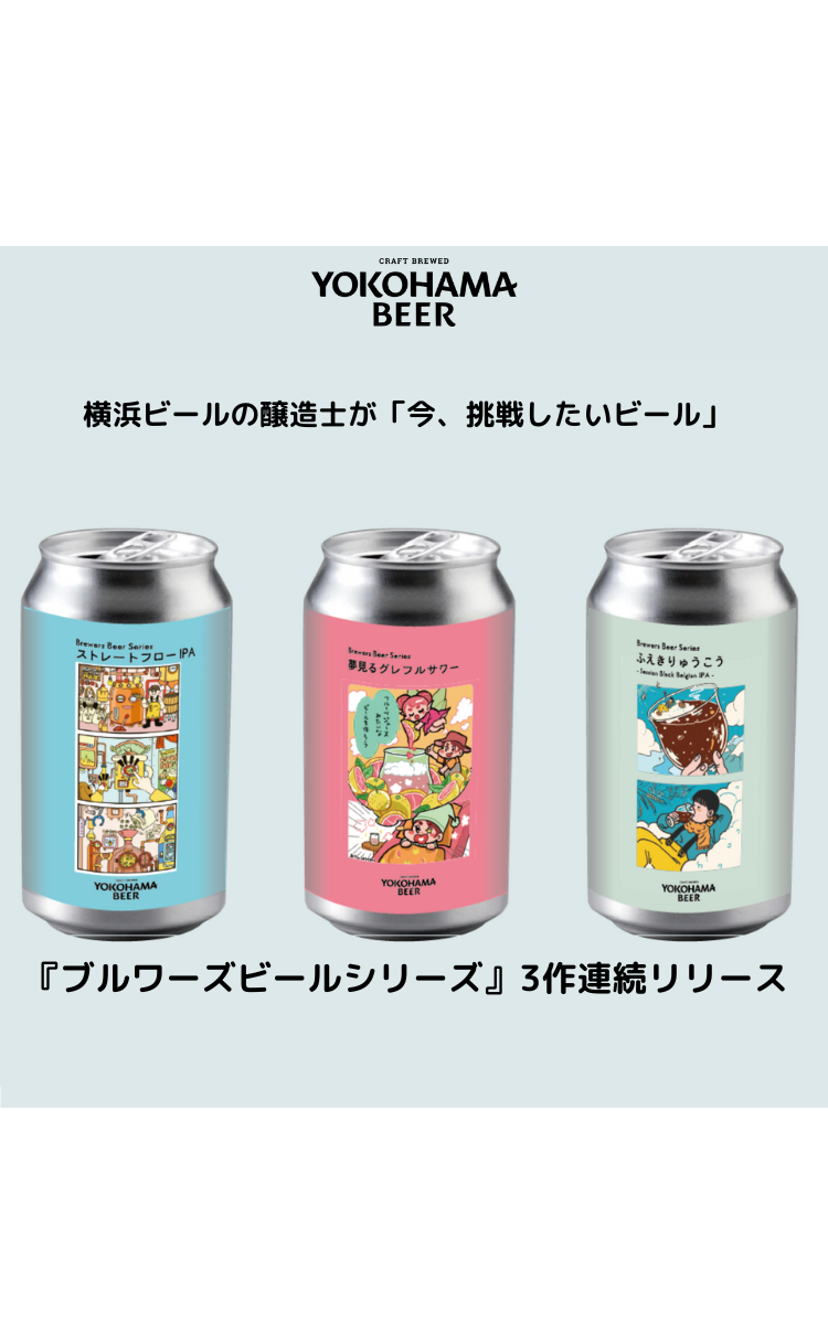 横浜ビールの醸造士が「今、挑戦したいビール」をテーマに創り出した『ブルワーズビールシリーズ』