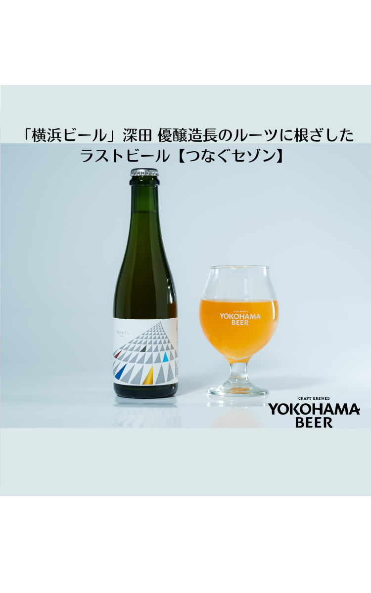 「横浜ビール」深田 優醸造長のルーツに根ざしたラストビール『つなぐセゾン』