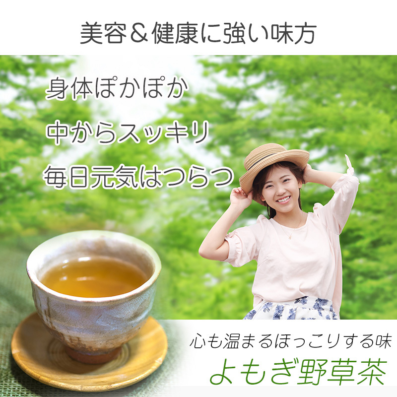 よもぎパワー 毎日健やか生活 よもじお