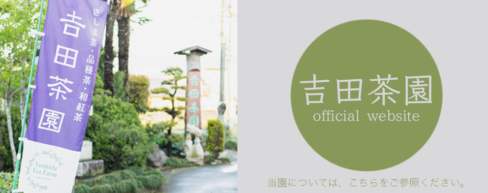 吉田茶園 美味しい緑茶 和紅茶のお取り寄せ通販 創業19年 老舗茶園