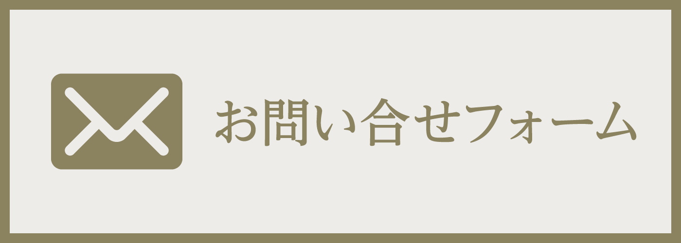 お問い合わせフォーム