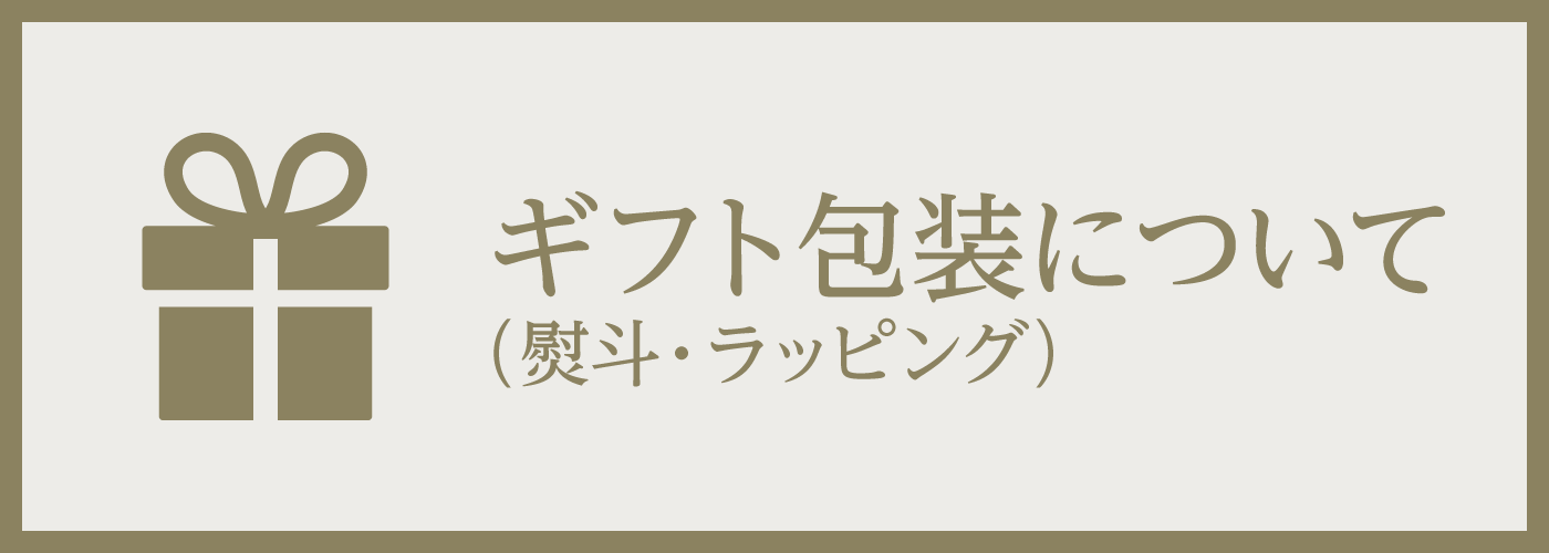 ギフト包装（のし・ラッピング）について