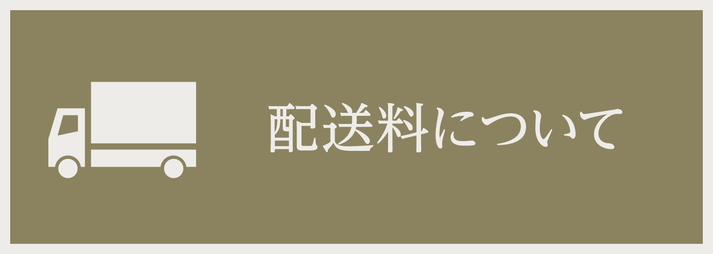 配送料について