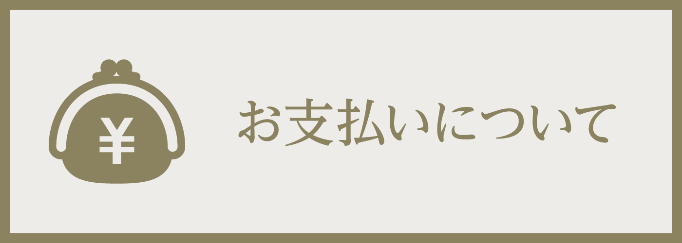 お支払い方法について