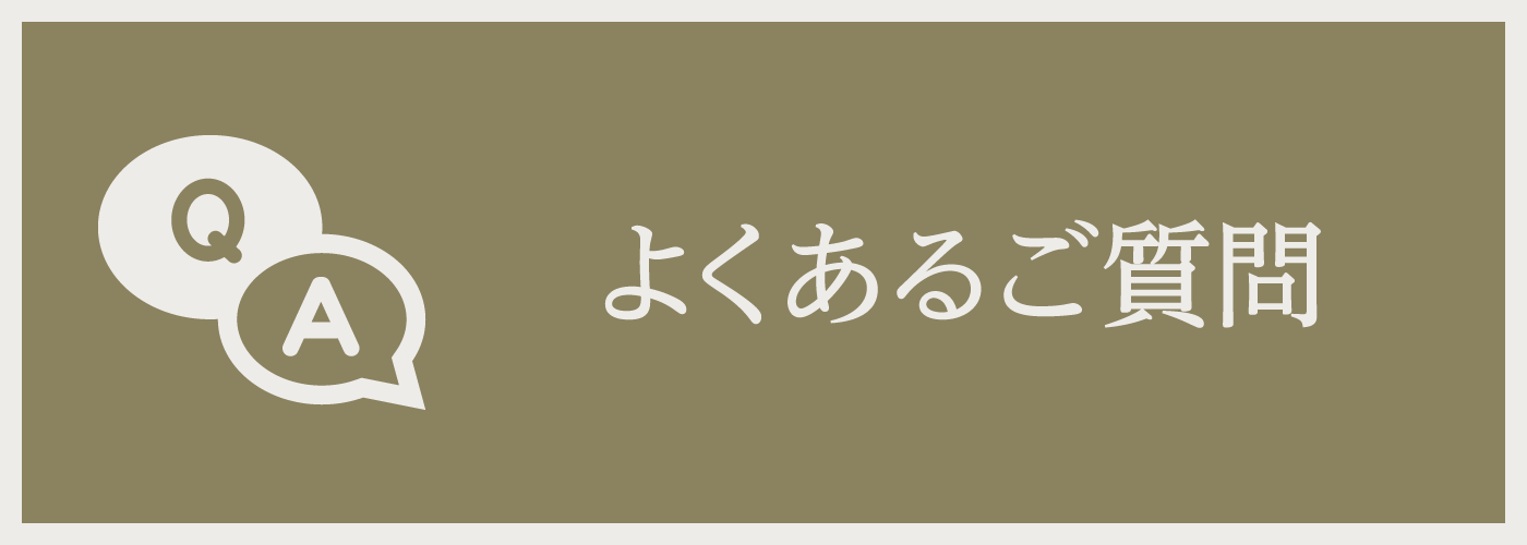 よくあるご質問