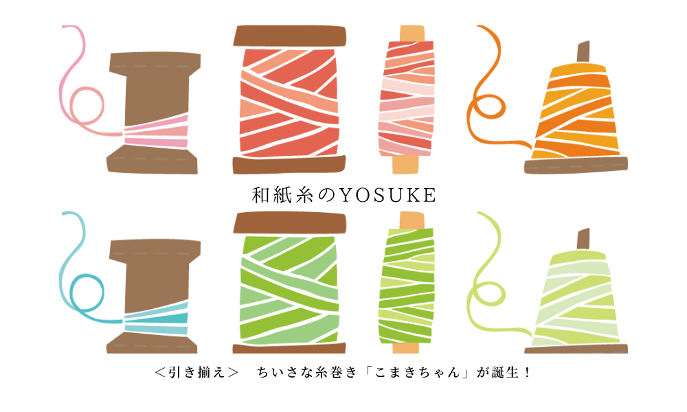 和紙糸のyosuke