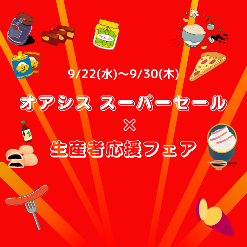 スーパーセール+生産者応援フェア 開催中!