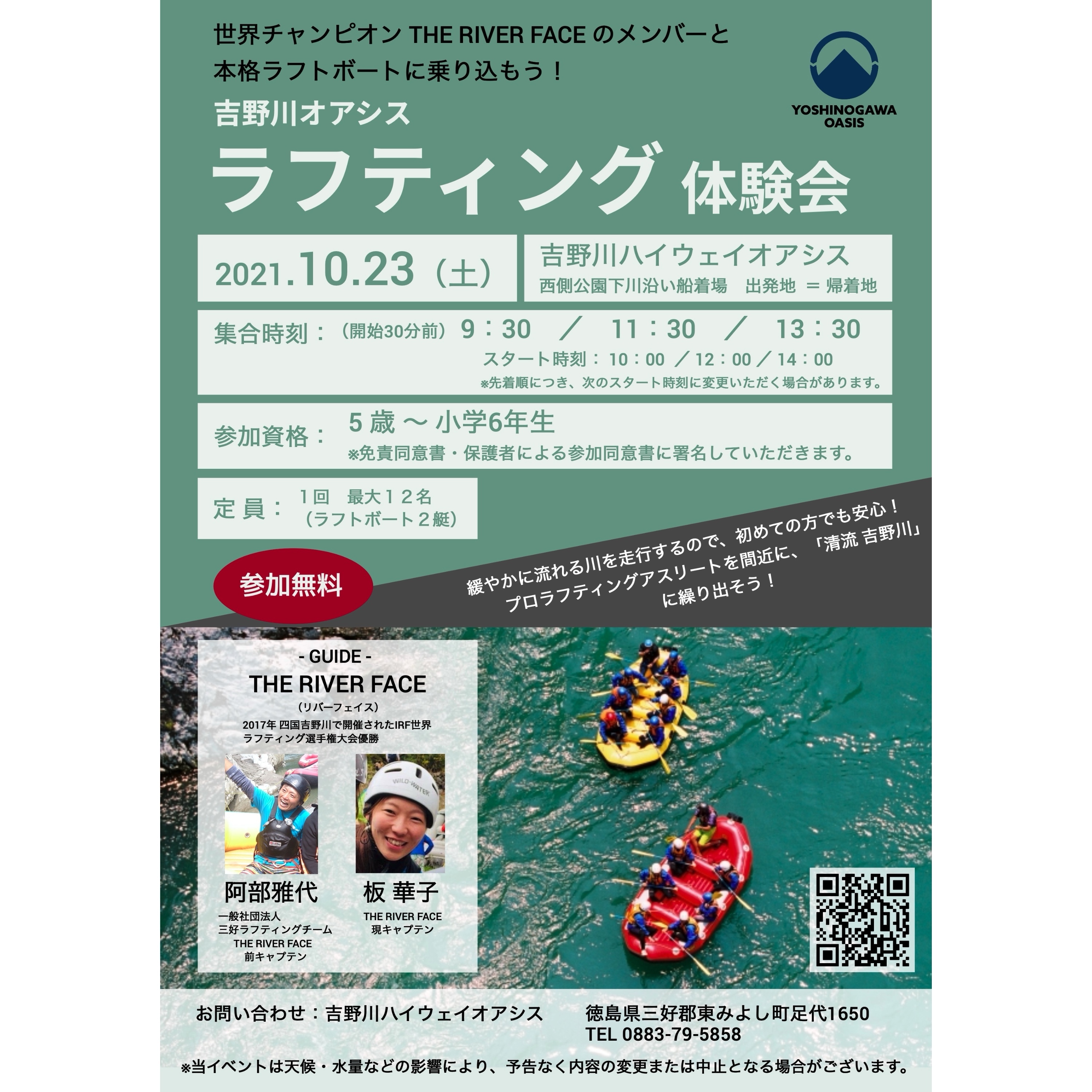 10月23日(土)ラフティング体験会