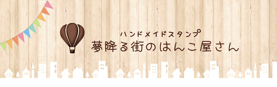 ハンドメイドスタンプ 夢降る街のはんこ屋さん