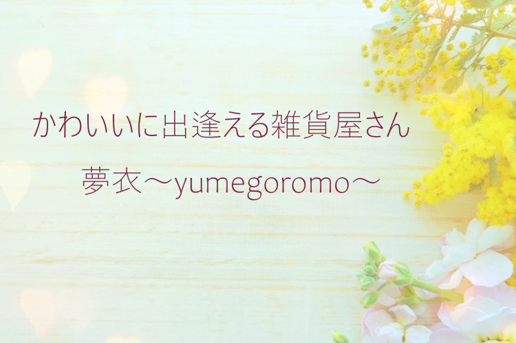 夢衣～yumegoromo～