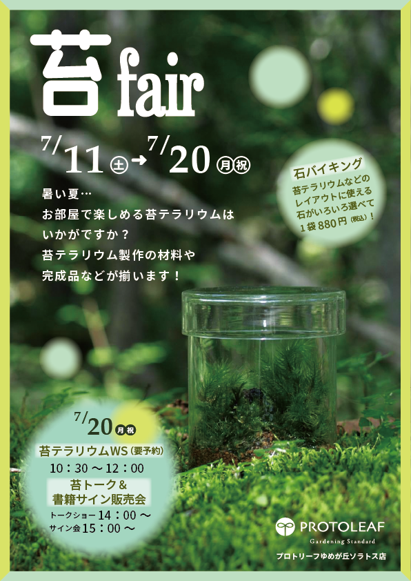 【ゆめが丘ソラトス店】7月のイベント情報