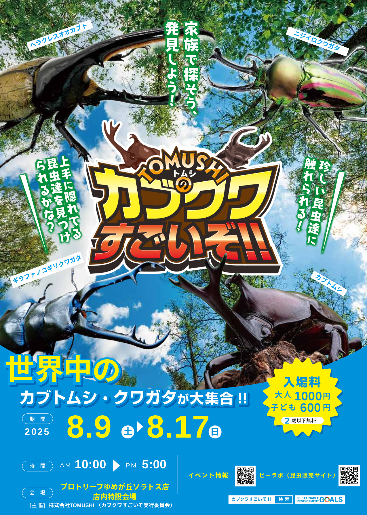 【ゆめが丘ソラトス店】8月のイベント情報#2