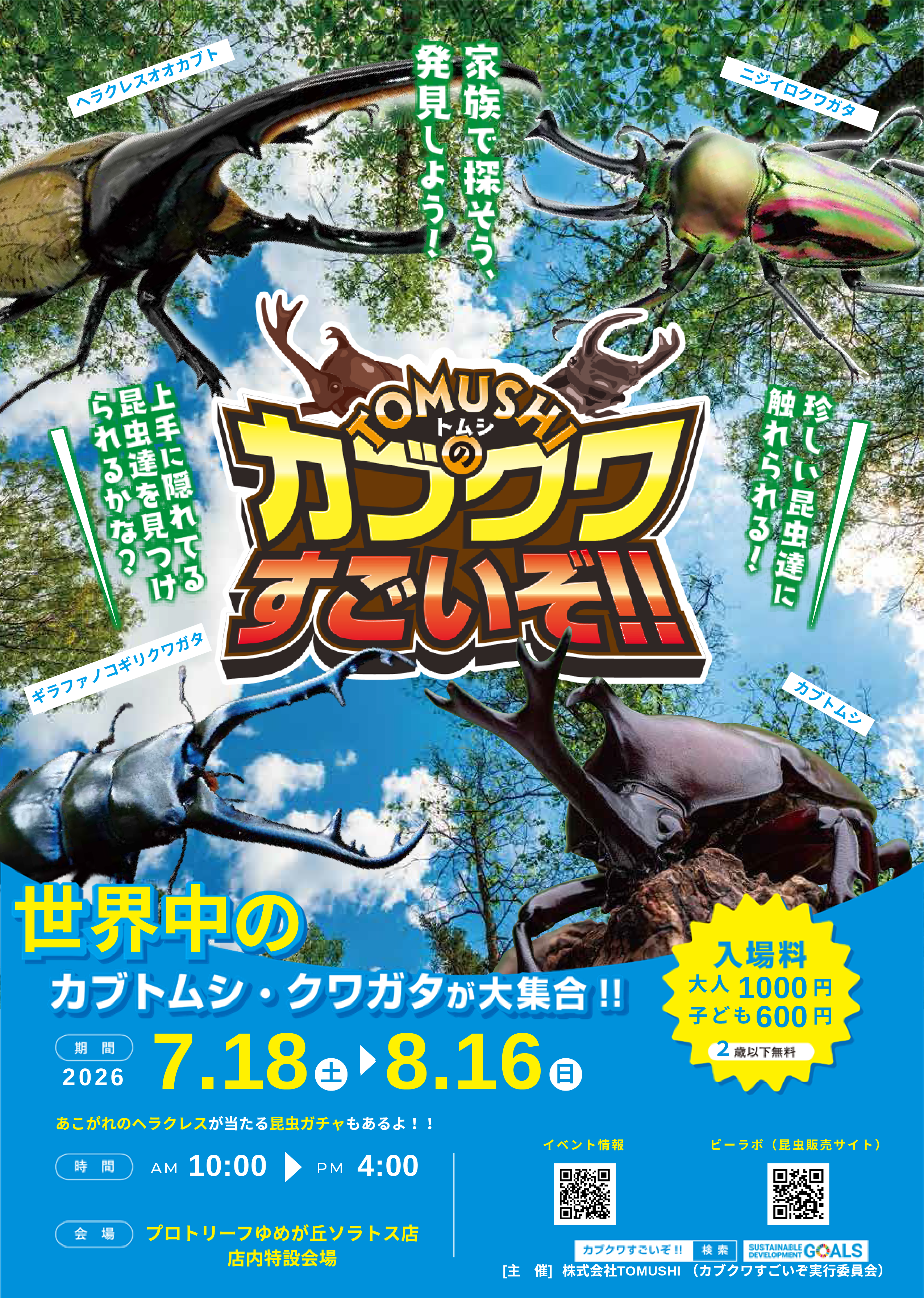【ゆめが丘ソラトス店】8月のイベント情報