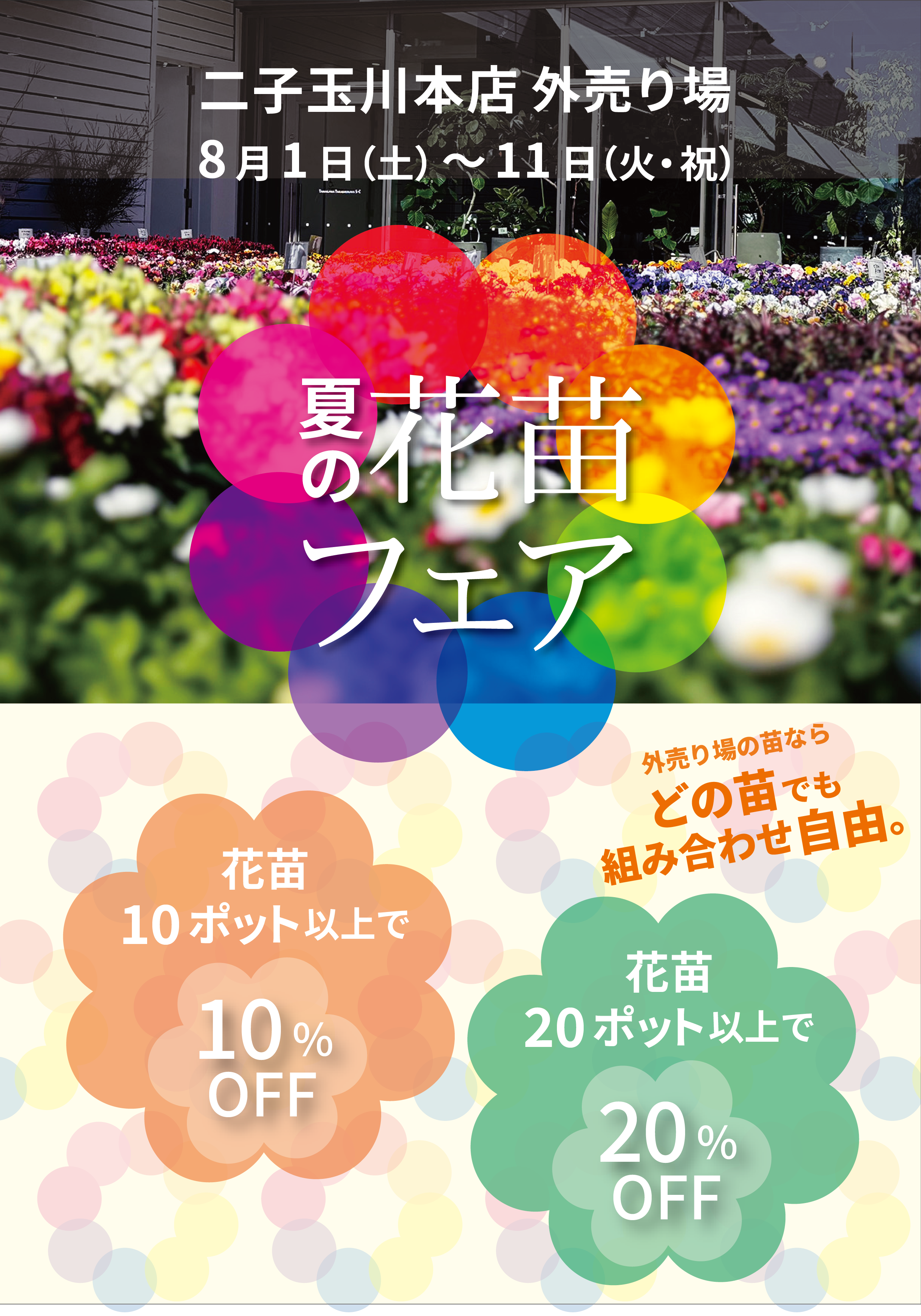 【二子玉川本店】8月のイベント情報