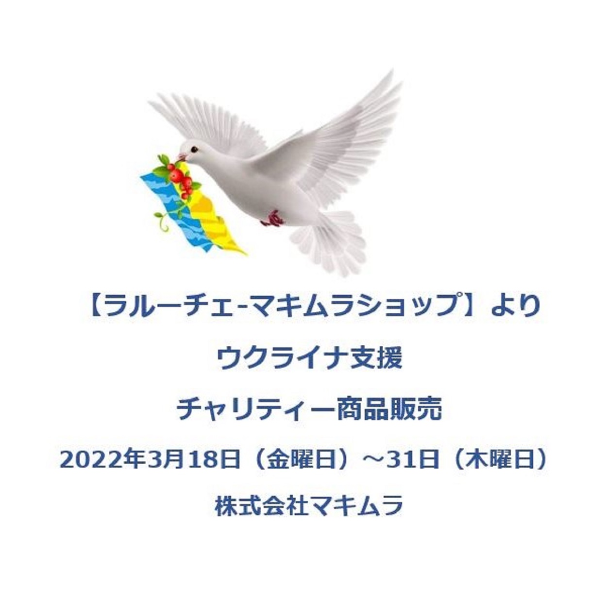 ウクライナ支援 チャリティー商品販売