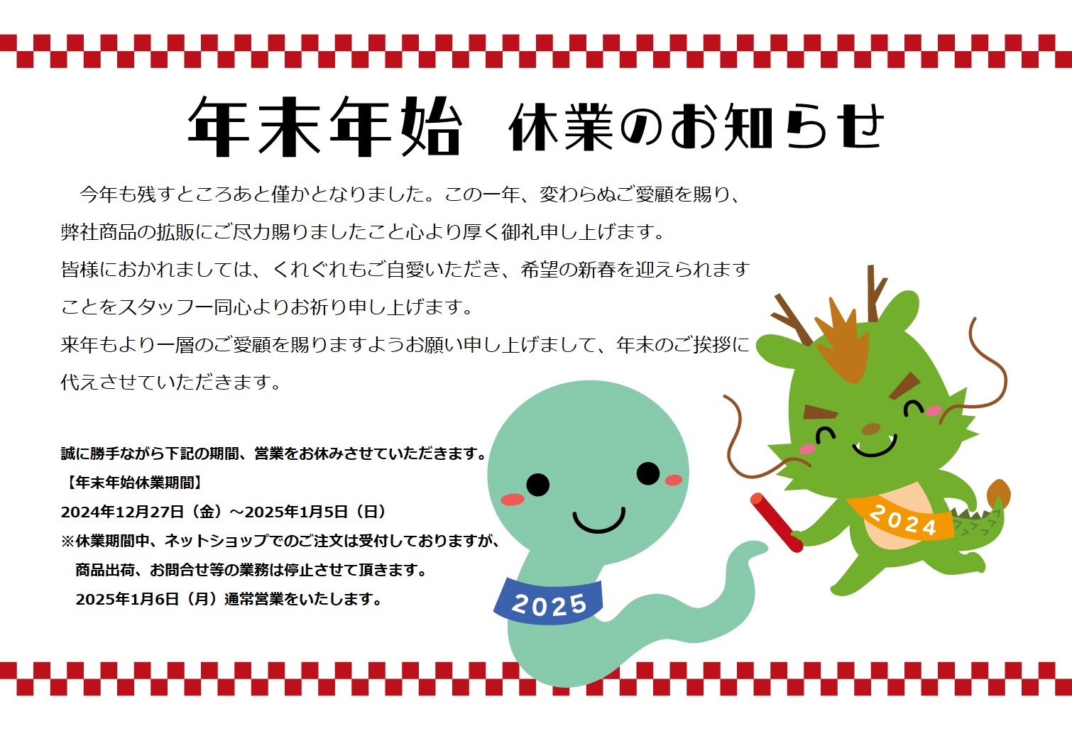 「ラルーチェ・マキムラショップ」より年末年始のご挨拶