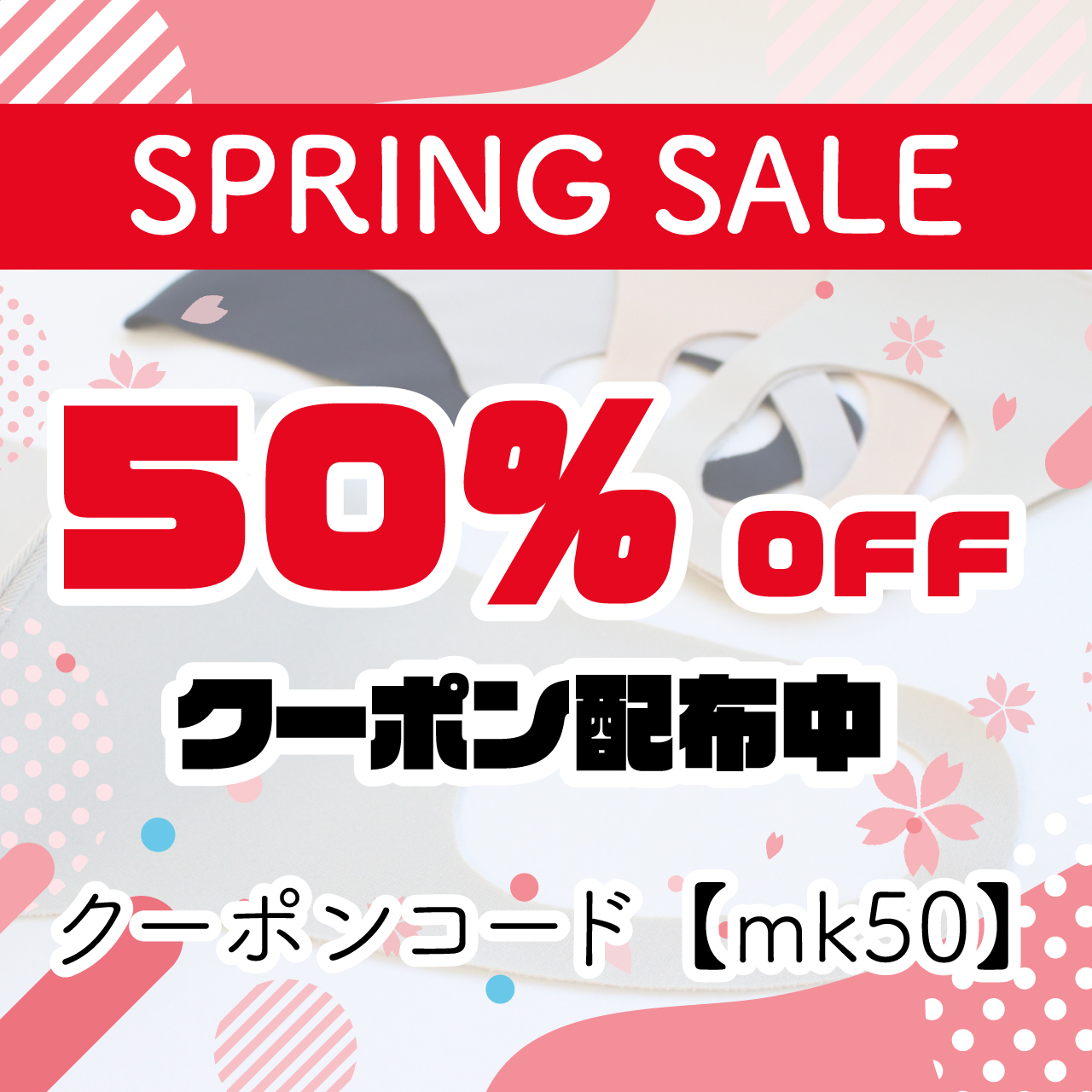 【50%OFF】スプリングクーポン配布中！