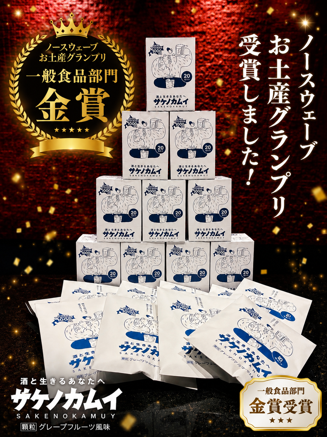 サケノカムイ　北海道お土産グランプリ金賞！！