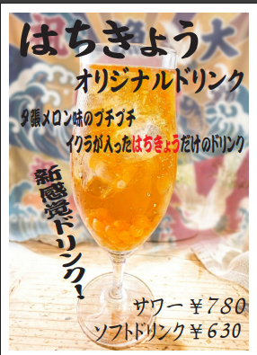 はちきょうオリジナルドリンク