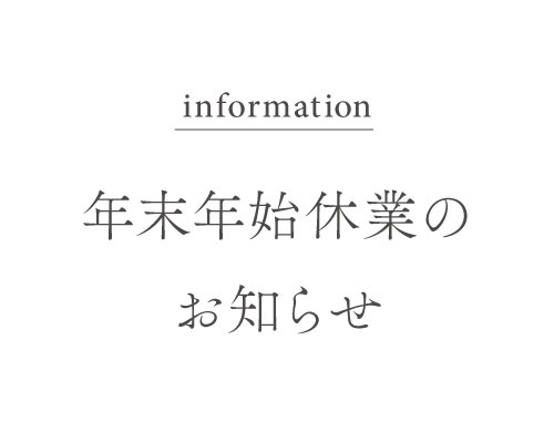 年末年始休業のお知らせ