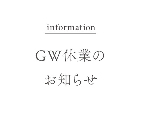 2025年 GW休業のお知らせ