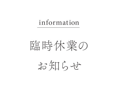 臨時休業のお知らせ